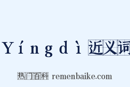 Yíngdì近义词是什么意思的图片